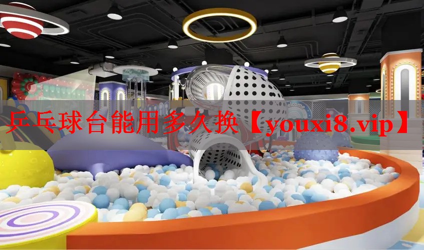 乒乓球台能用多久换