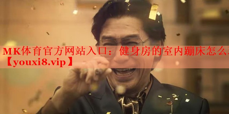 MK体育官方网站入口：健身房的室内蹦床怎么玩