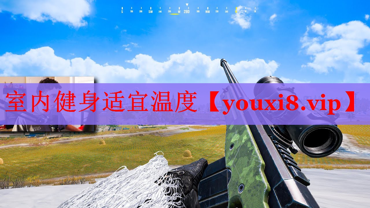 室内健身适宜温度