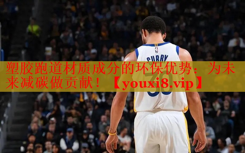 塑胶跑道材质成分的环保优势：为未来减碳做贡献！