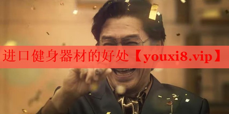 进口健身器材的好处