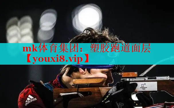 mk体育集团：塑胶跑道面层