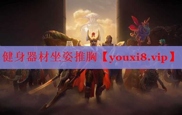 健身器材坐姿推胸