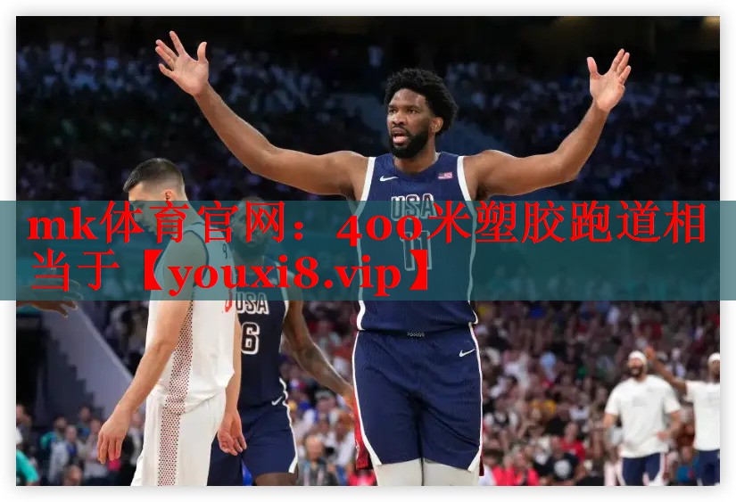 mk体育官网：400米塑胶跑道相当于