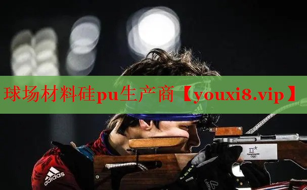 球场材料硅pu生产商