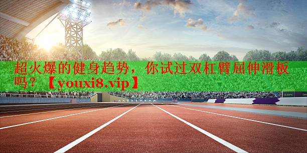 超火爆的健身趋势，你试过双杠臂屈伸滑板吗？