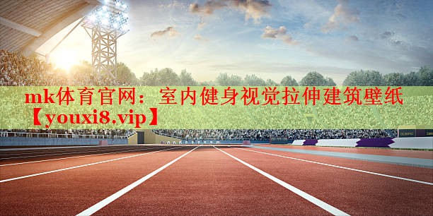 mk体育官网：室内健身视觉拉伸建筑壁纸