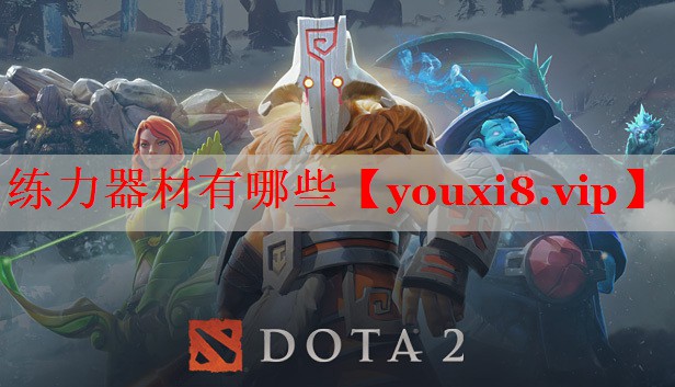 练力器材有哪些