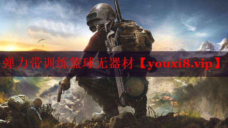 弹力带训练篮球无器材