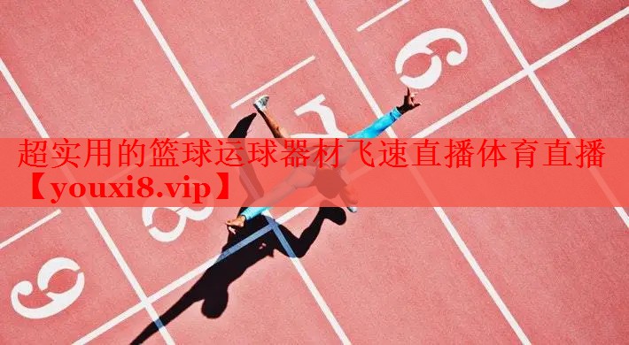 超实用的篮球运球器材飞速直播体育直播