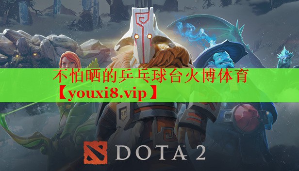 不怕晒的乒乓球台火博体育