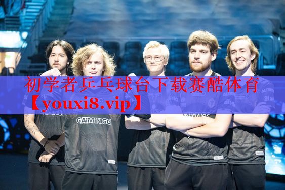 初学者乒乓球台下载赛酷体育