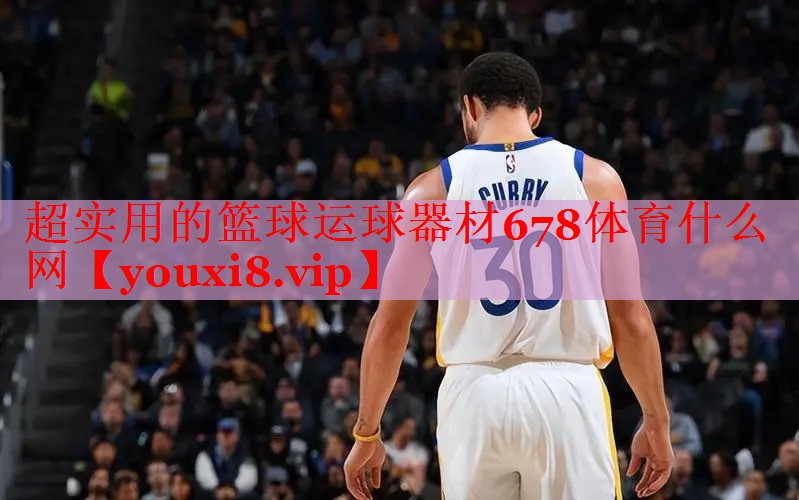 超实用的篮球运球器材678体育什么网
