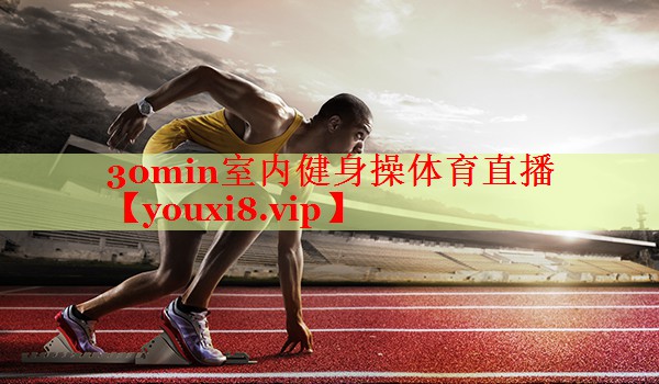 30min室内健身操体育直播