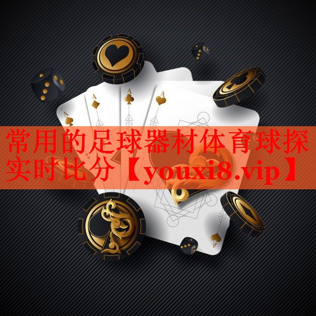 常用的足球器材体育球探实时比分