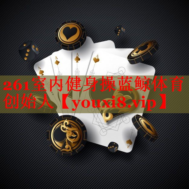 261室内健身操蓝鲸体育创始人