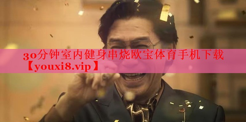 30分钟室内健身串烧欧宝体育手机下载