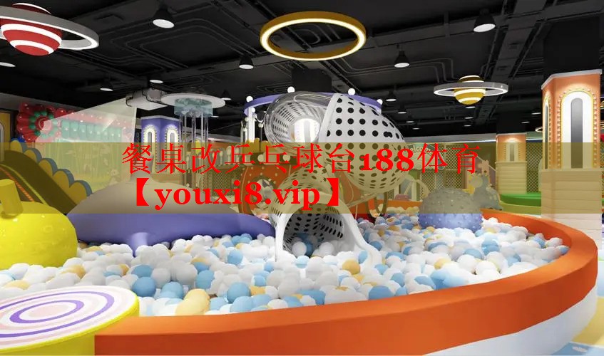 餐桌改乒乓球台188体育
