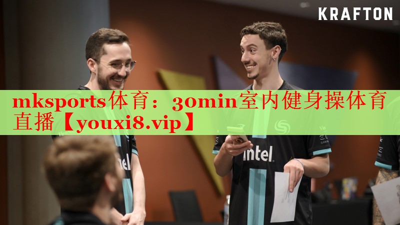 mksports体育：30min室内健身操体育直播