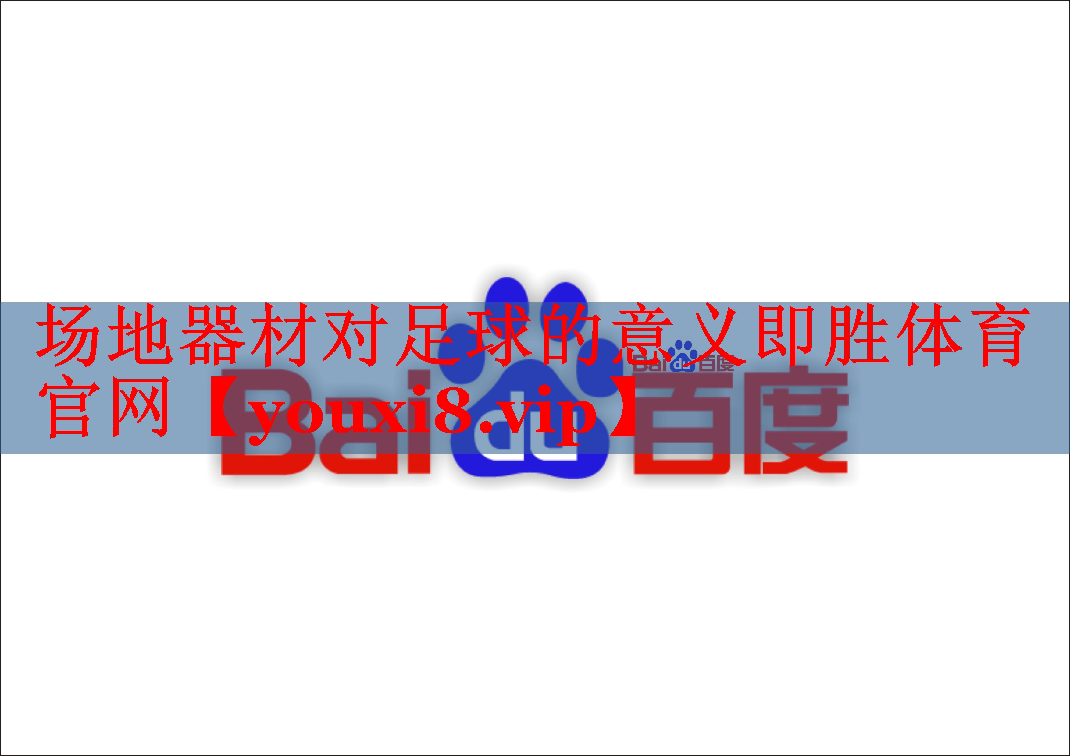 场地器材对足球的意义即胜体育官网