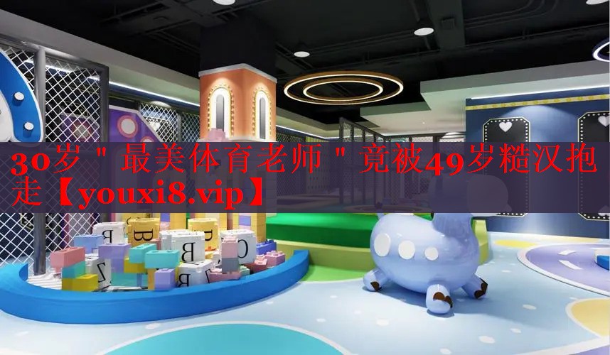 30岁＂最美体育老师＂竟被49岁糙汉抱走