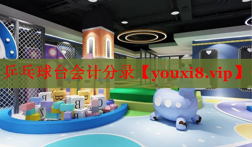 乒乓球台会计分录