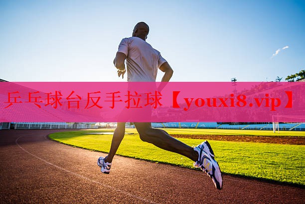 乒乓球台反手拉球