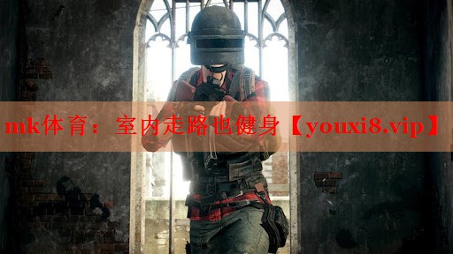 mk体育：室内走路也健身