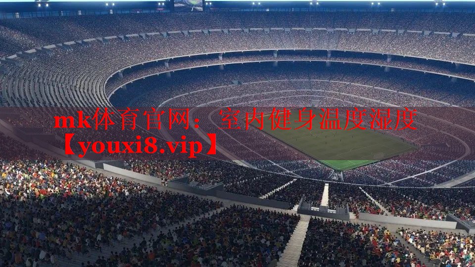 mk体育官网：室内健身温度湿度