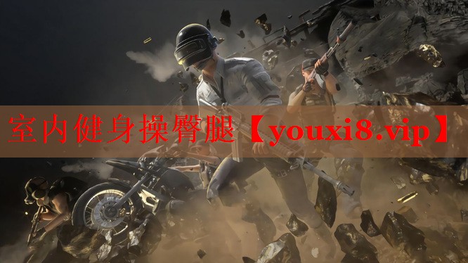 室内健身操臀腿