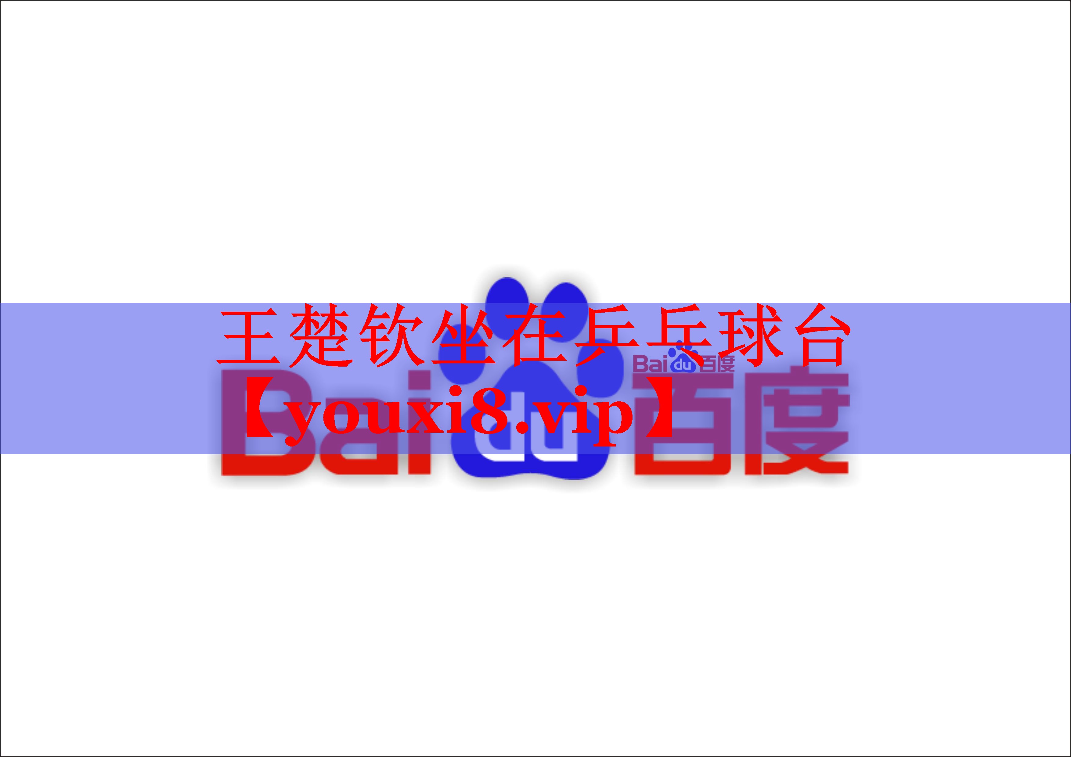 王楚钦坐在乒乓球台