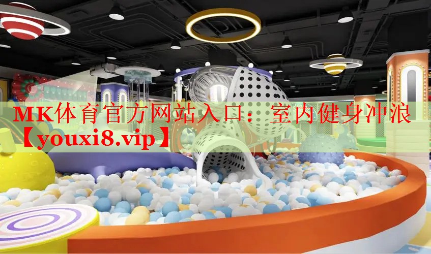MK体育官方网站入口：室内健身冲浪