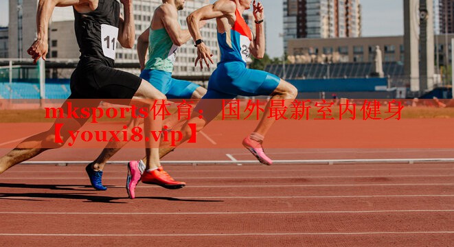 mksports体育：国外最新室内健身
