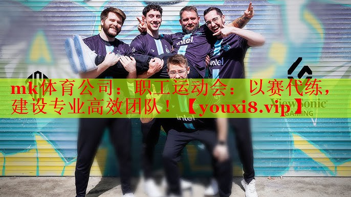 mk体育公司：职工运动会：以赛代练，建设专业高效团队！