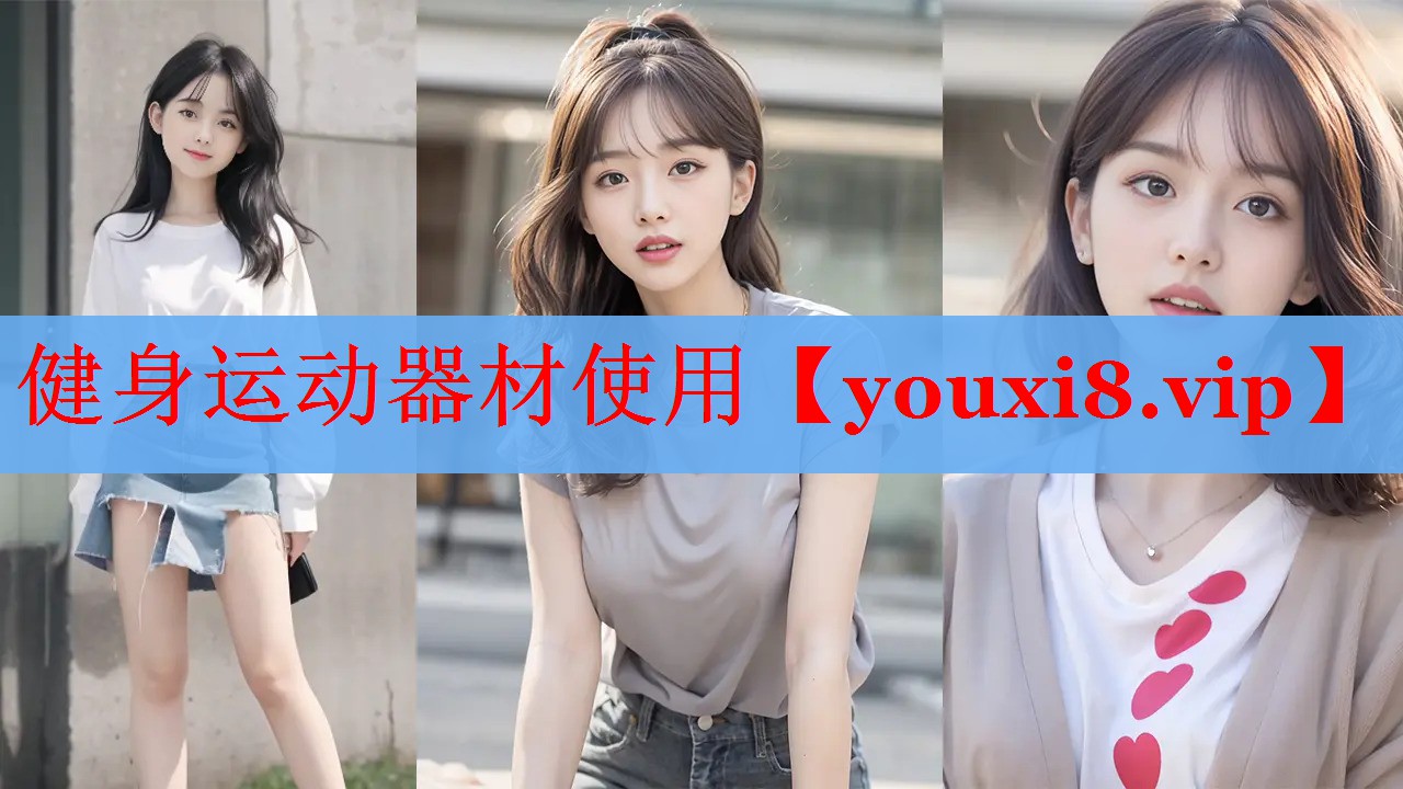 健身运动器材使用