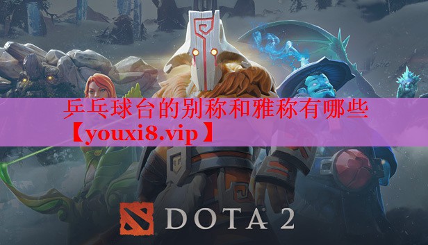乒乓球台的别称和雅称有哪些