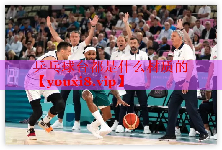乒乓球台都是什么材质的