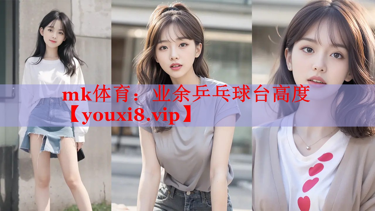 mk体育：业余乒乓球台高度