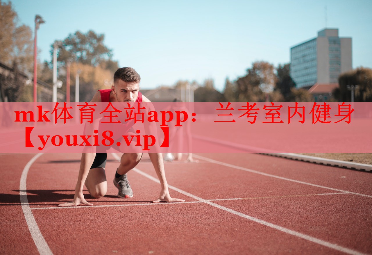 mk体育全站app：兰考室内健身