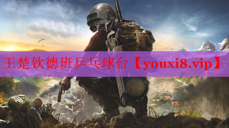 王楚钦德班乒乓球台