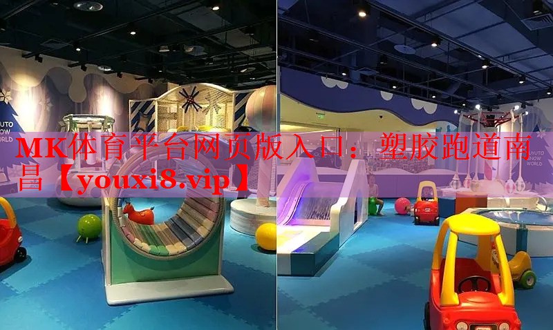 MK体育平台网页版入口：塑胶跑道南昌