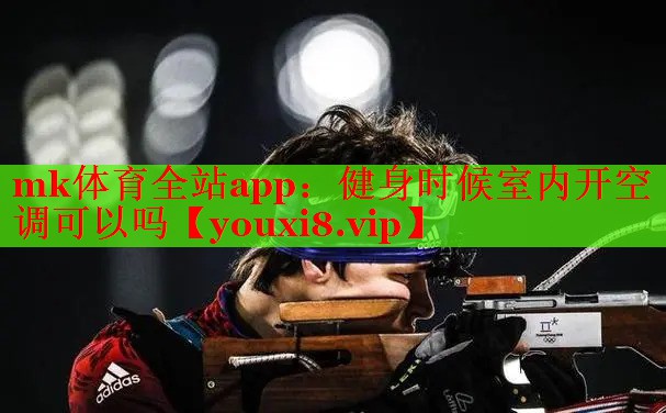 mk体育全站app：健身时候室内开空调可以吗
