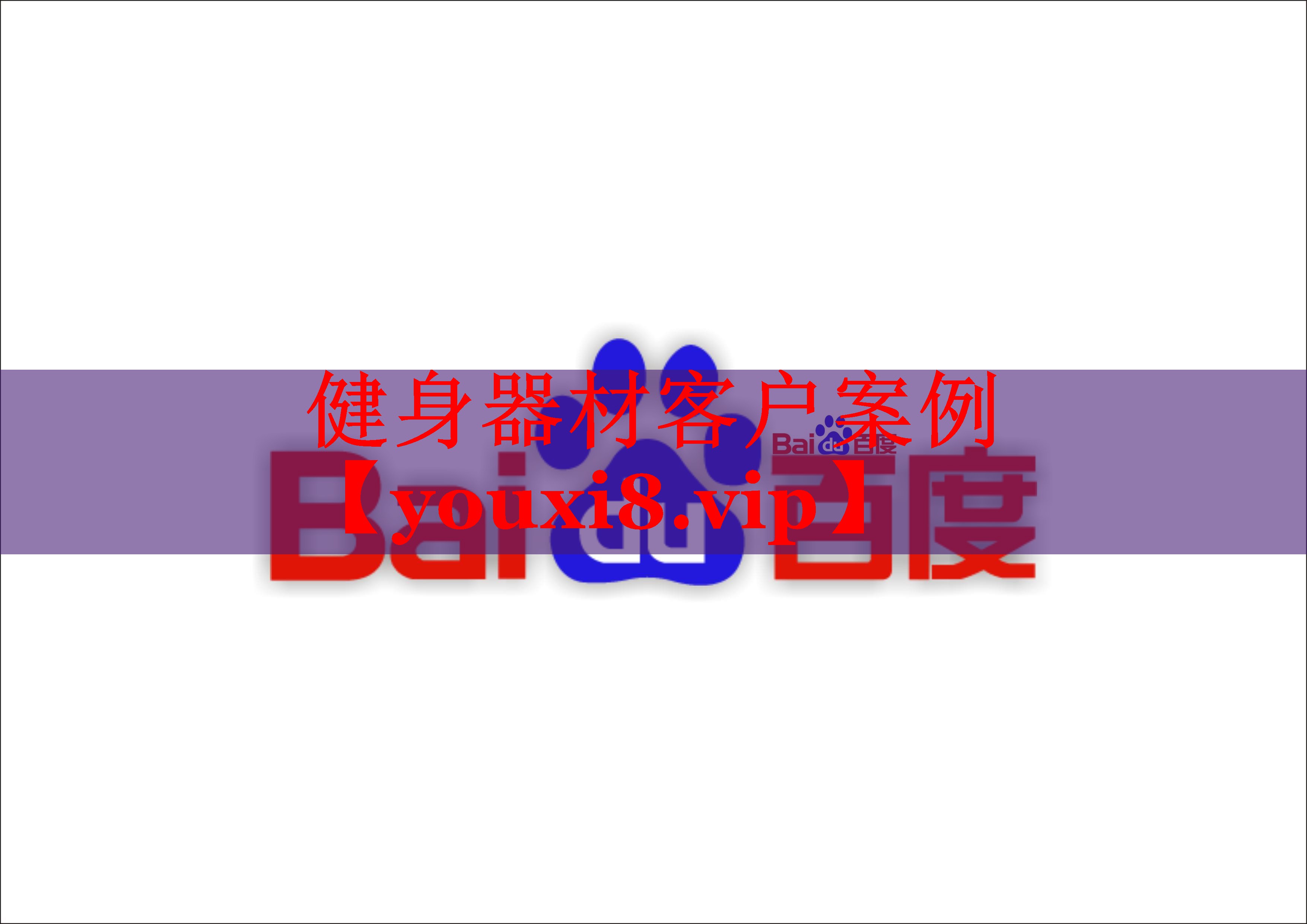 健身器材客户案例