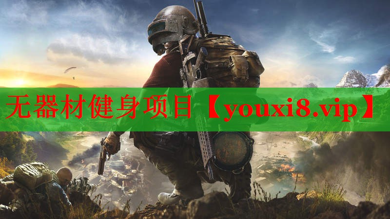 无器材健身项目