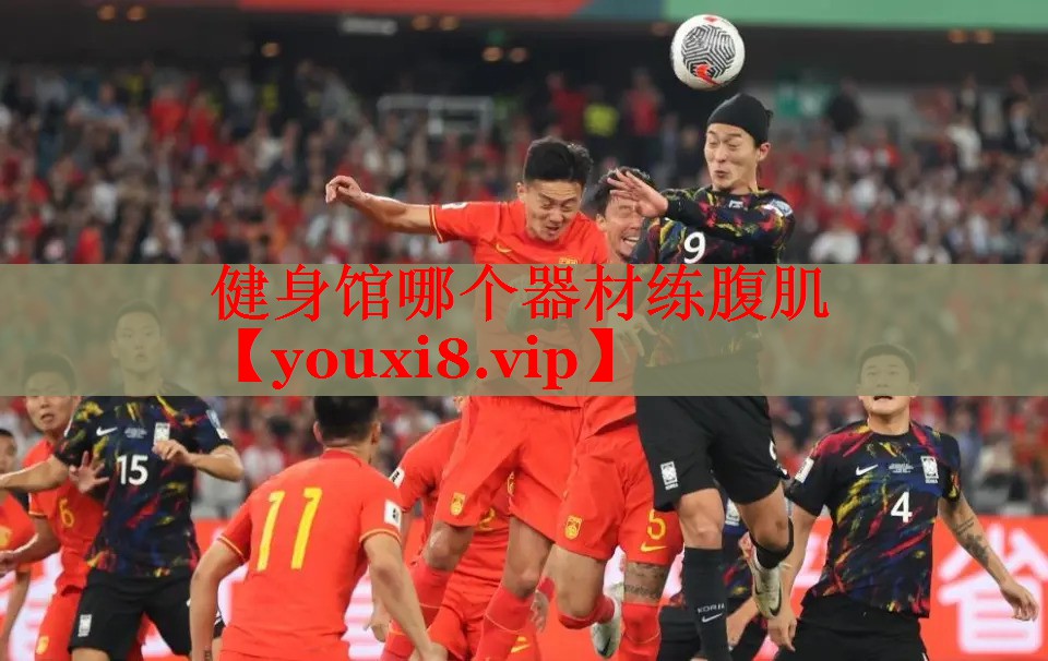 健身馆哪个器材练腹肌
