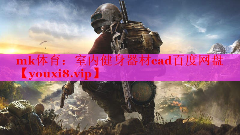 mk体育：室内健身器材cad百度网盘