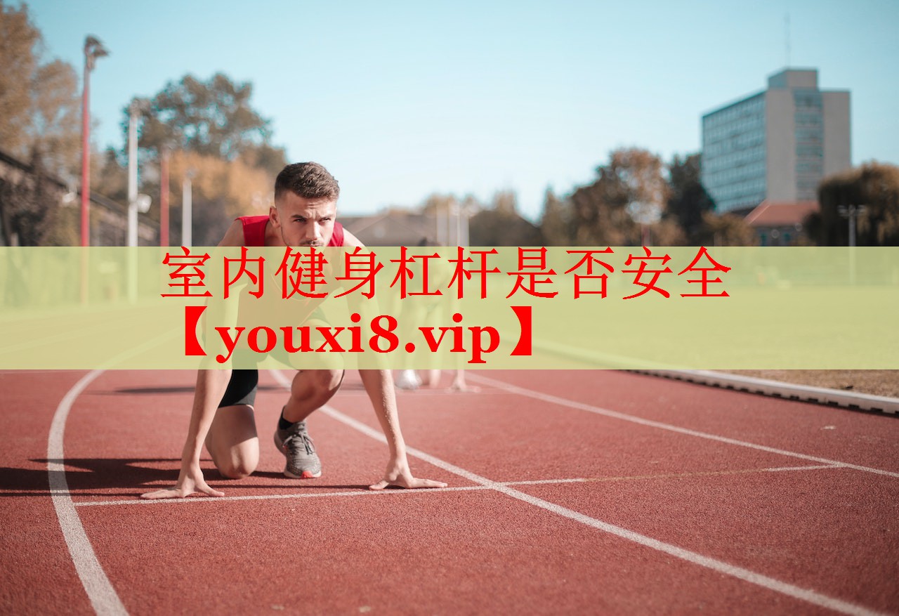 室内健身杠杆是否安全