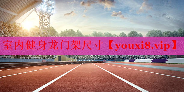 室内健身龙门架尺寸