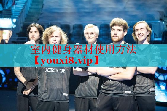 室内健身器材使用方法