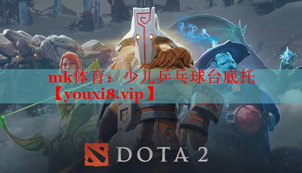 mk体育：少儿乒乓球台底托